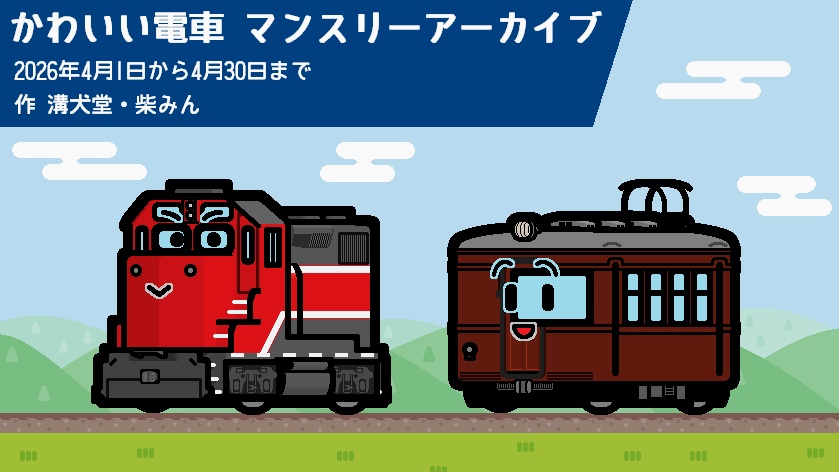 かわいい電車 マンスリーアーカイブ 2026年4月