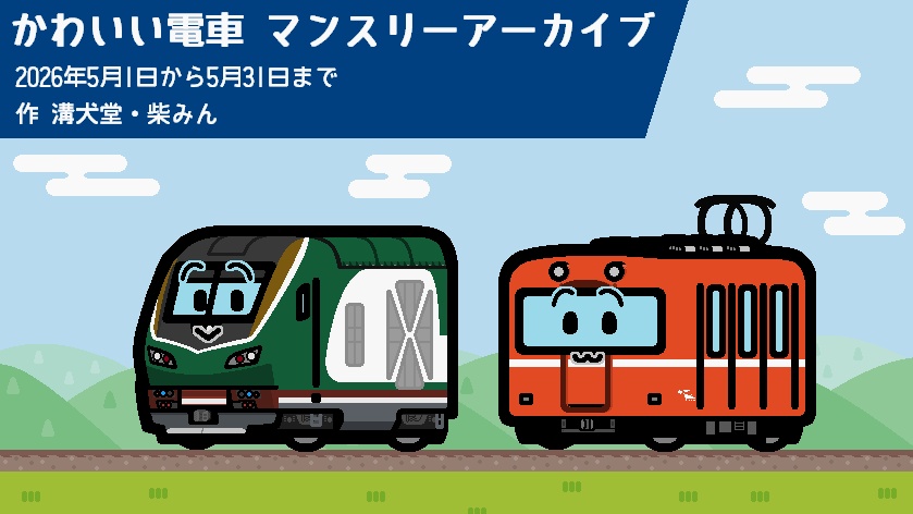 かわいい電車 マンスリーアーカイブ 2026年5月