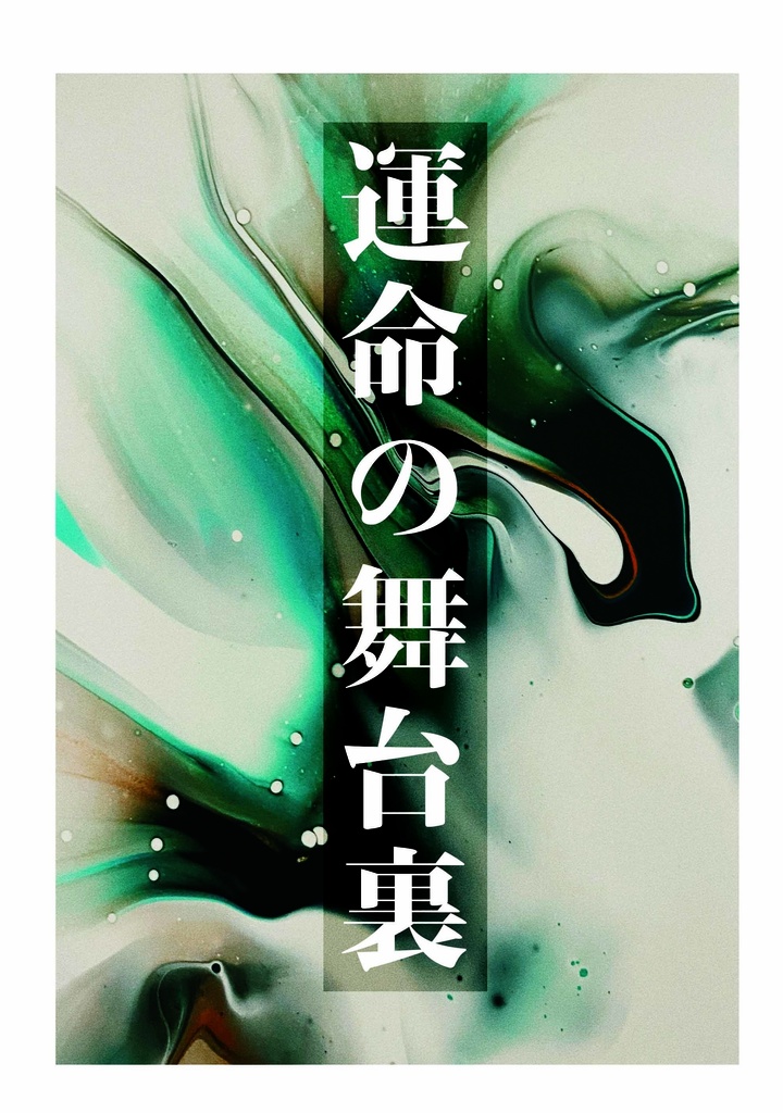 運命の舞台裏