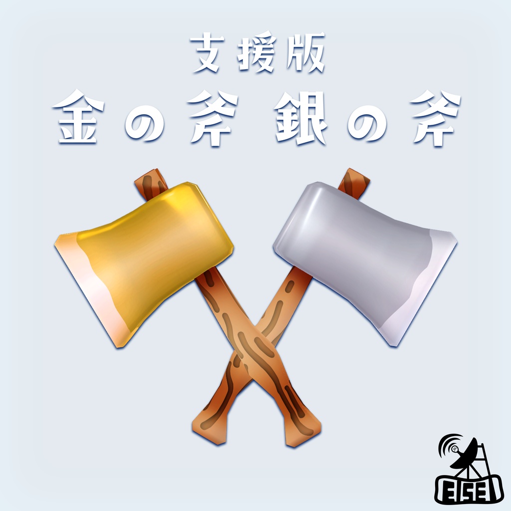 【無料版あり】【耳が揺れる】うさぎの木こりさんセット