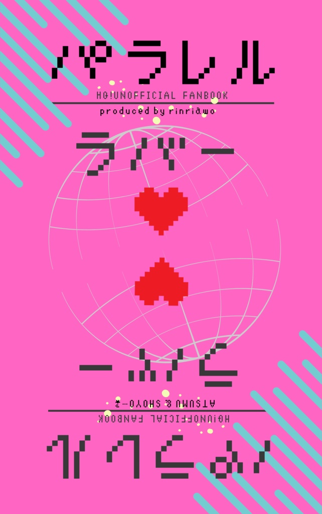 パラレルラバー