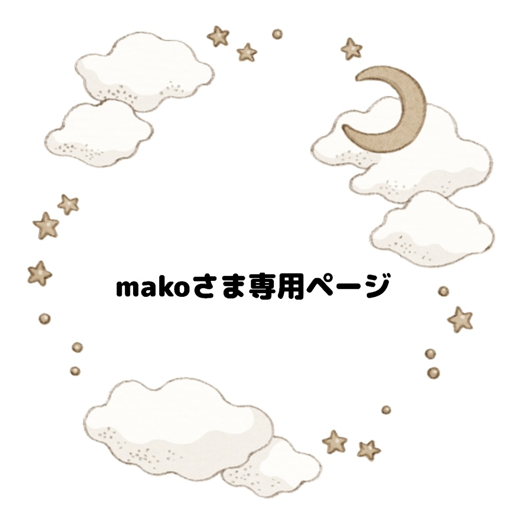 MaKo プロフ必読＊♡様確認専用ページ➁-