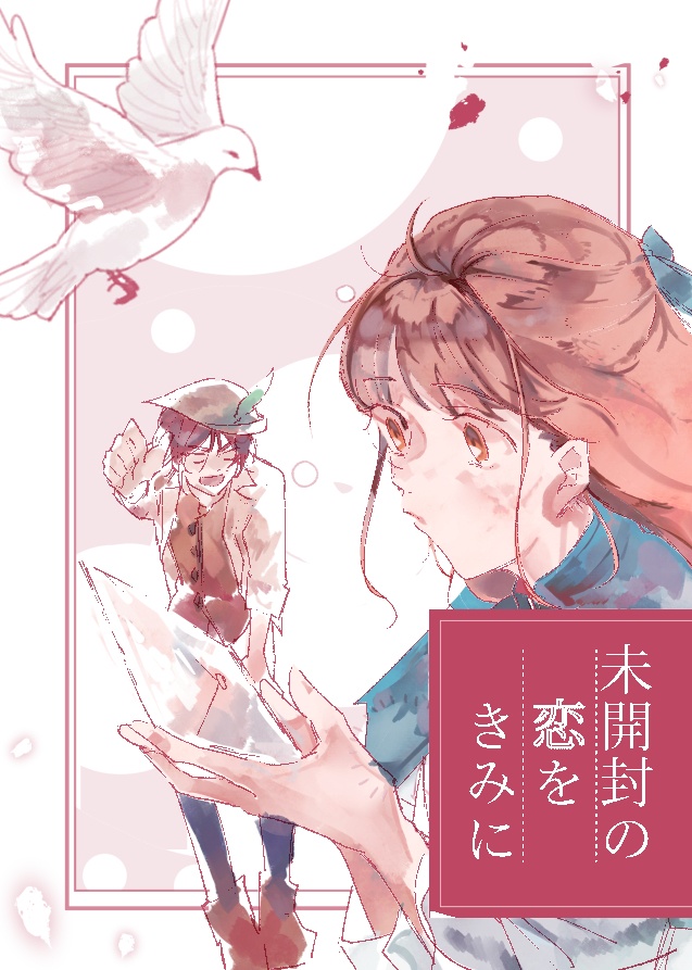 未開封の恋をきみに