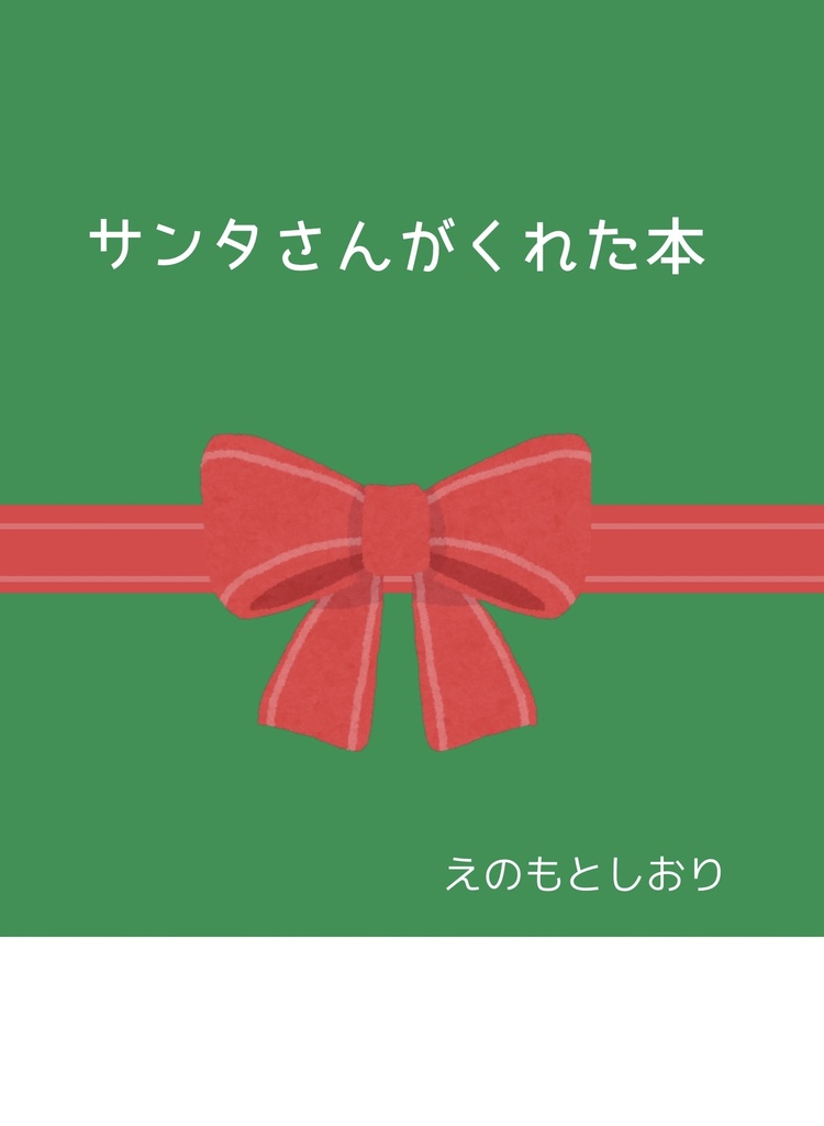 サンタさんがくれた本※寄付※【本文31ページ　13,394文字】