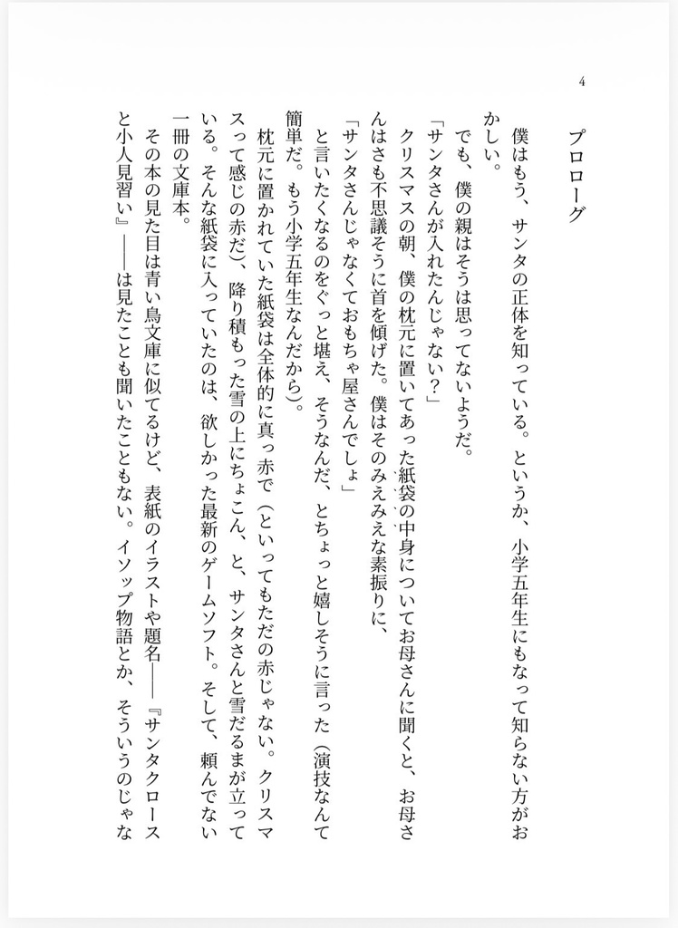 サンタさんがくれた本※寄付※【本文31ページ 13,394文字】