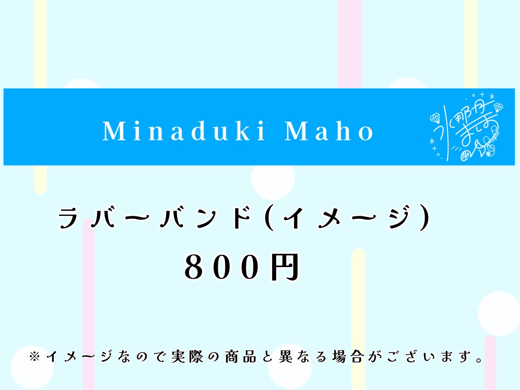 水那月まほ誕生日記念グッズ