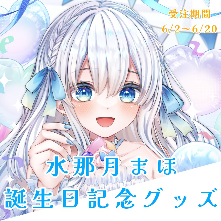 水那月まほ誕生日記念グッズ