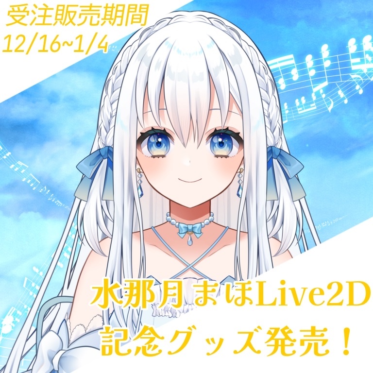水那月まほLive2D記念グッズ