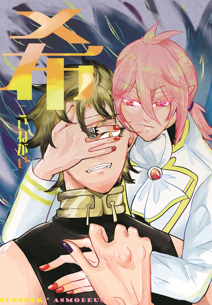 【サブアズ】「希」（心臓破り後のサブアズもだもだ本）