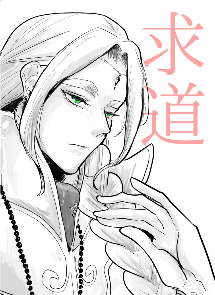 求道（オドナユ）