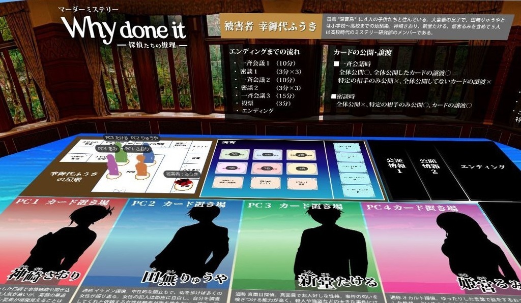 マーダーミステリー「Why done it ~探偵たちの推理~」
