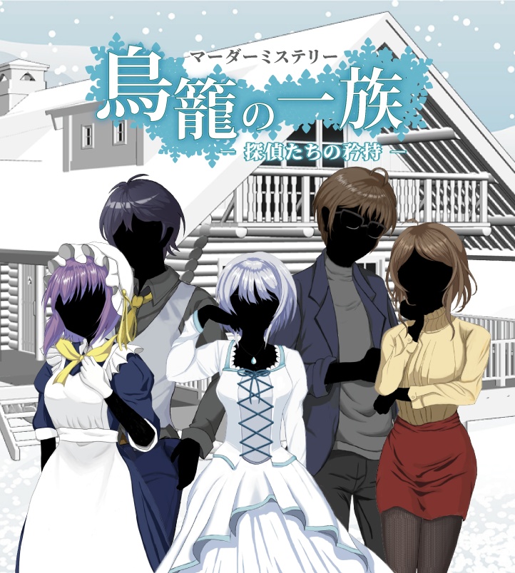 マーダーミステリー「鳥籠の一族~探偵たちの矜持~」