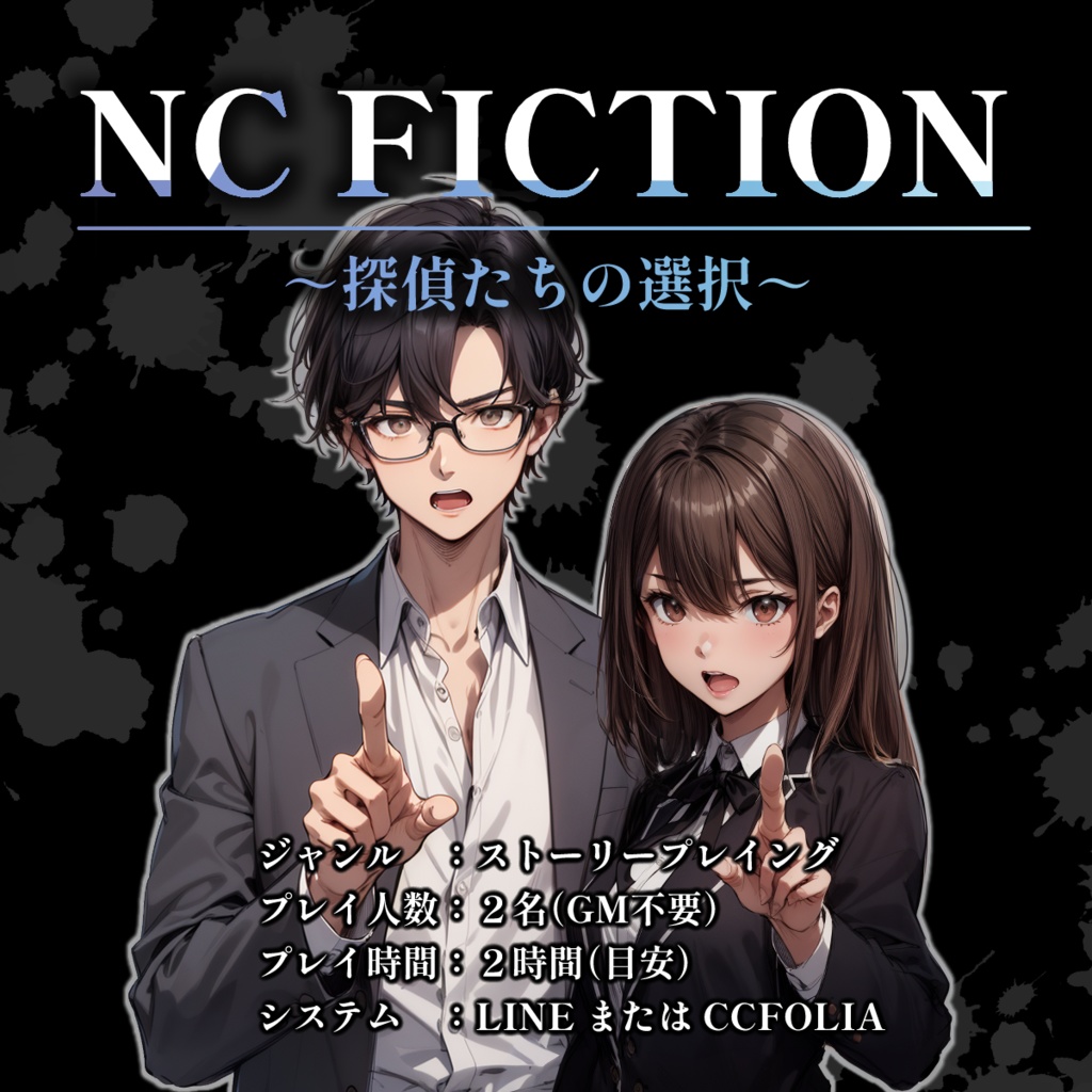 ストーリープレイング「NC FICTION～探偵たちの選択～」
