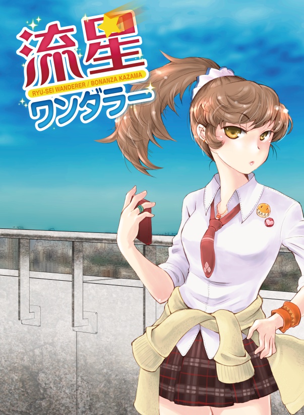 流星ワンダラー