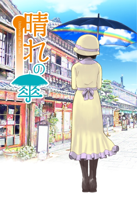 晴れの傘