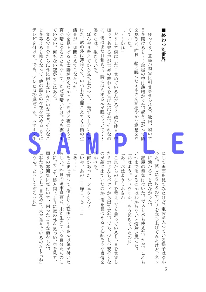 続・終末論 終わった世界の片隅