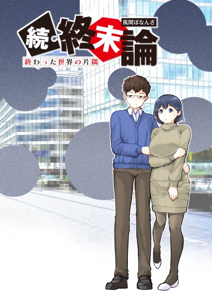 続・終末論 終わった世界の片隅