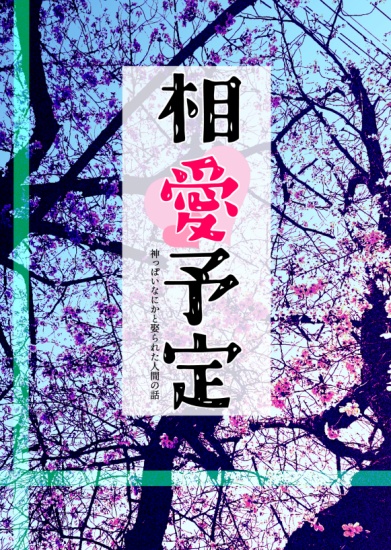 相愛予定　神っぽいなにかと娶られた人間の話