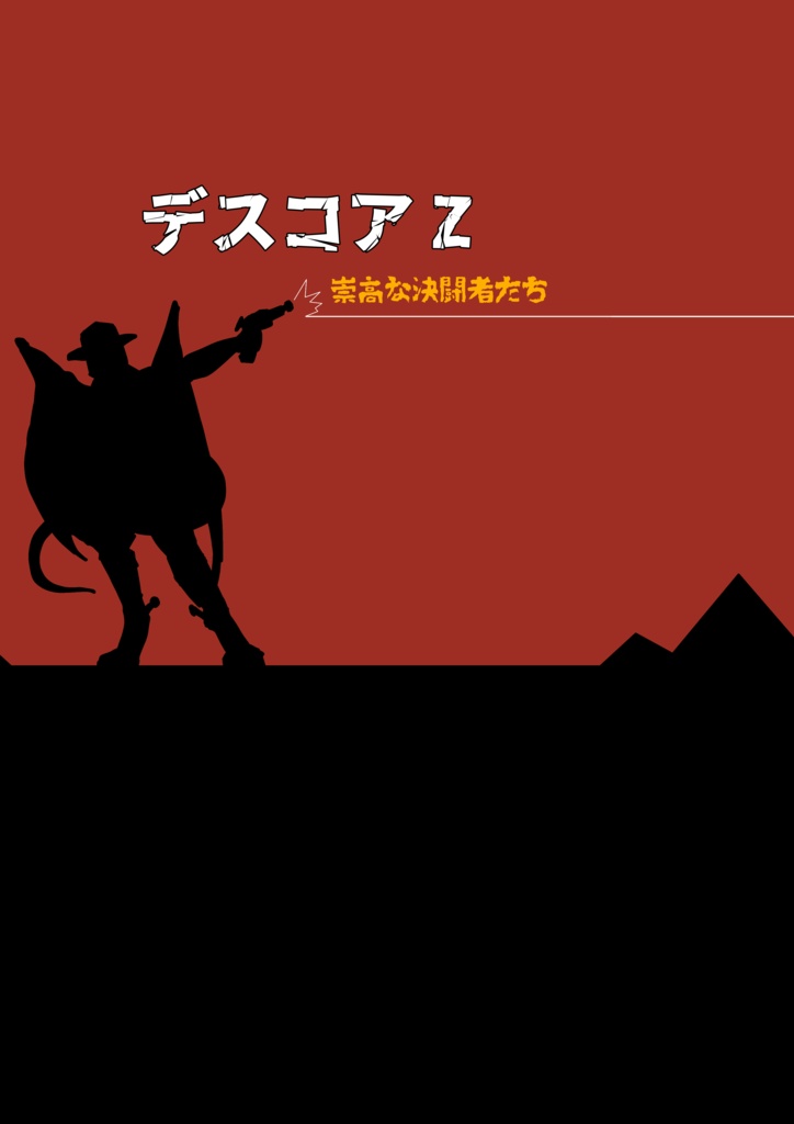 デスコアZ -崇高な決闘者たち-