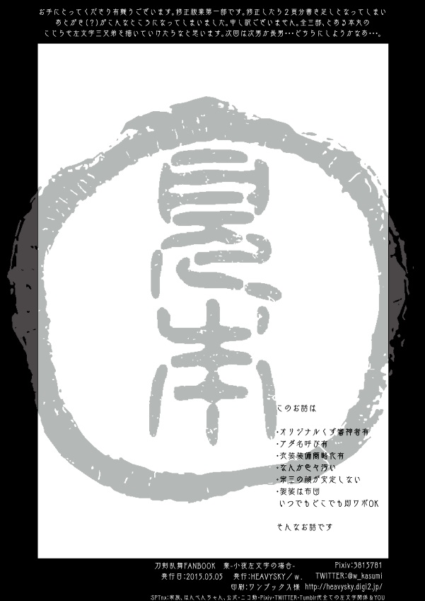 業-小夜左文字の場合-