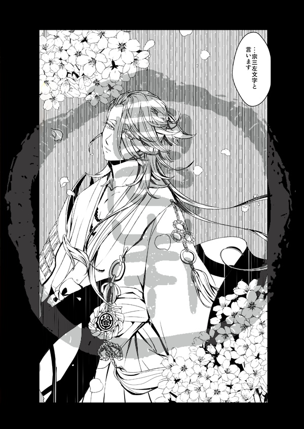 業-宗三左文字の場合-