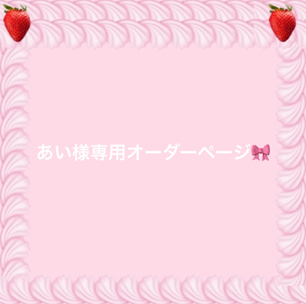あい様専用オーダーページ🤍