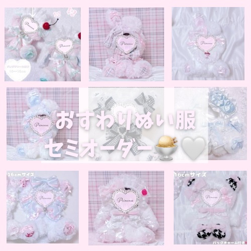 おすわりぬい服 過去作セミオーダー 16cm ちびぐるみサイズ