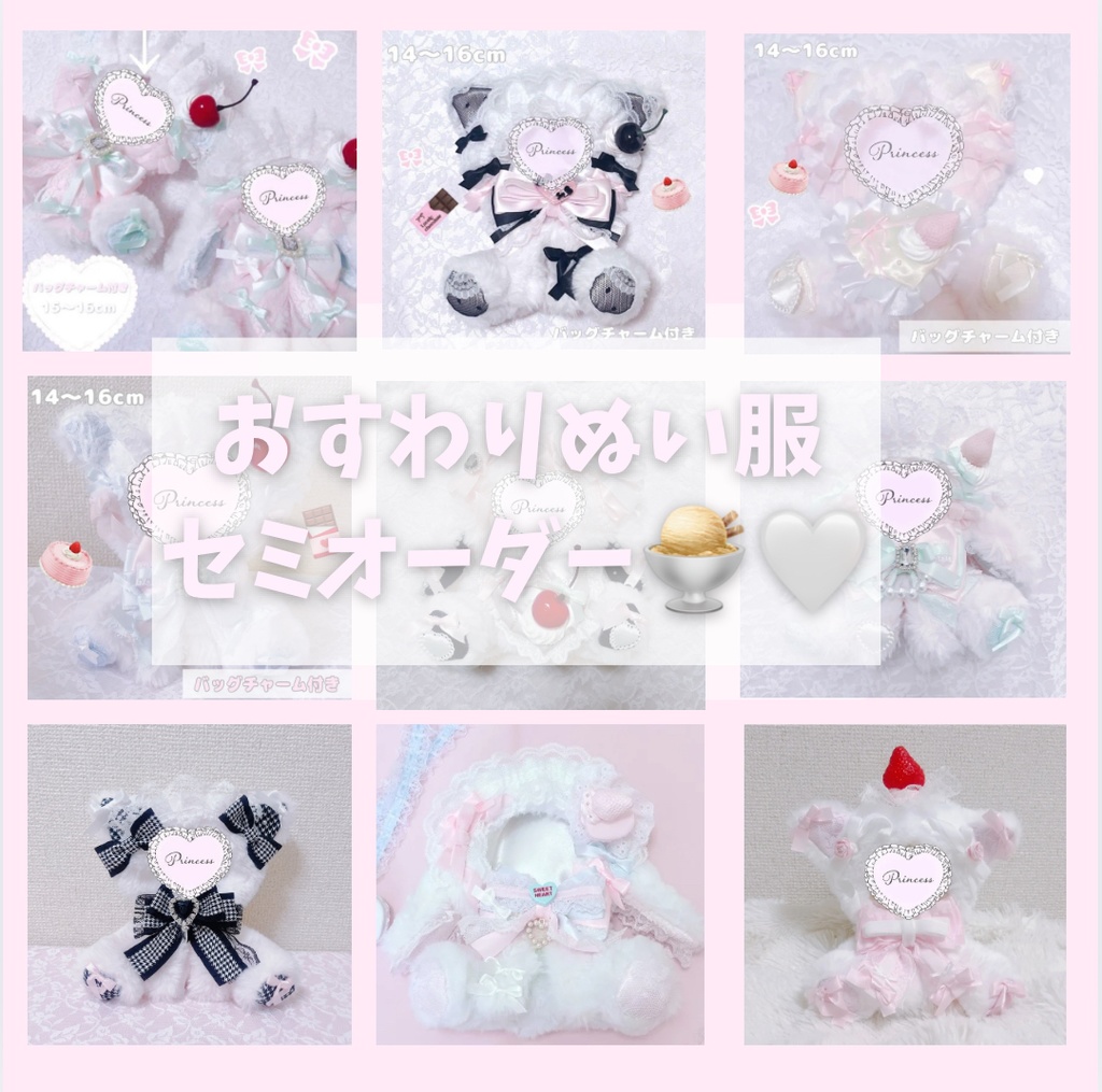 おすわりぬい服 過去作セミオーダー 16cm ちびぐるみサイズ