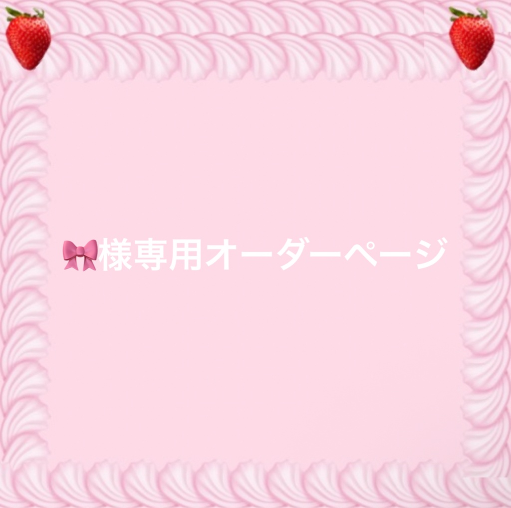🎀様専用オーダーページ