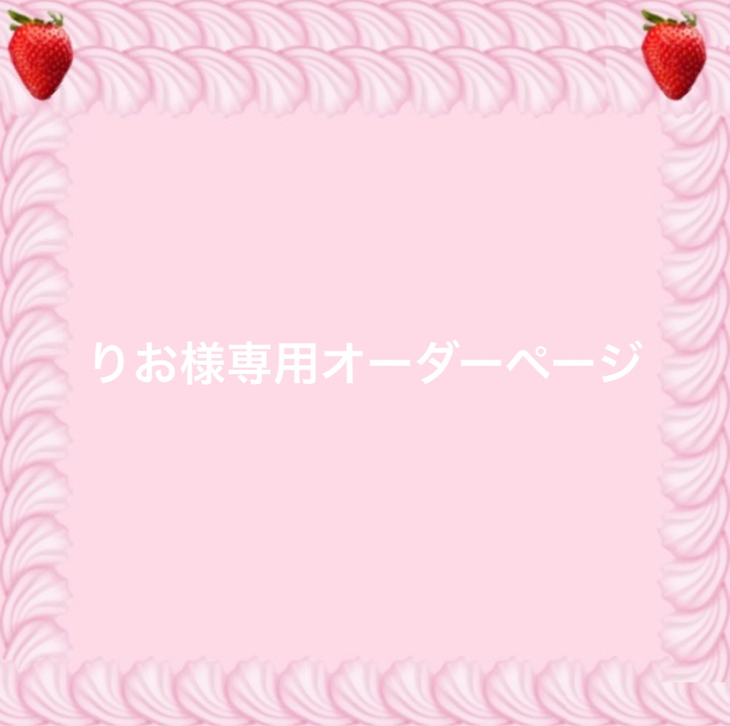 りお様専用オーダーページ