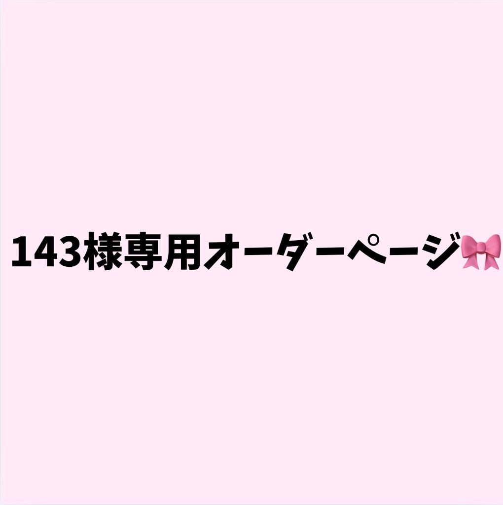 🎀143様専用オーダーページ🎀