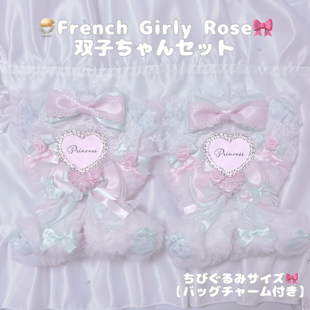 【French girly rose♡双子セット】おすわりぬい服 ちびぐるみサイズ 【バッグチャーム付き】