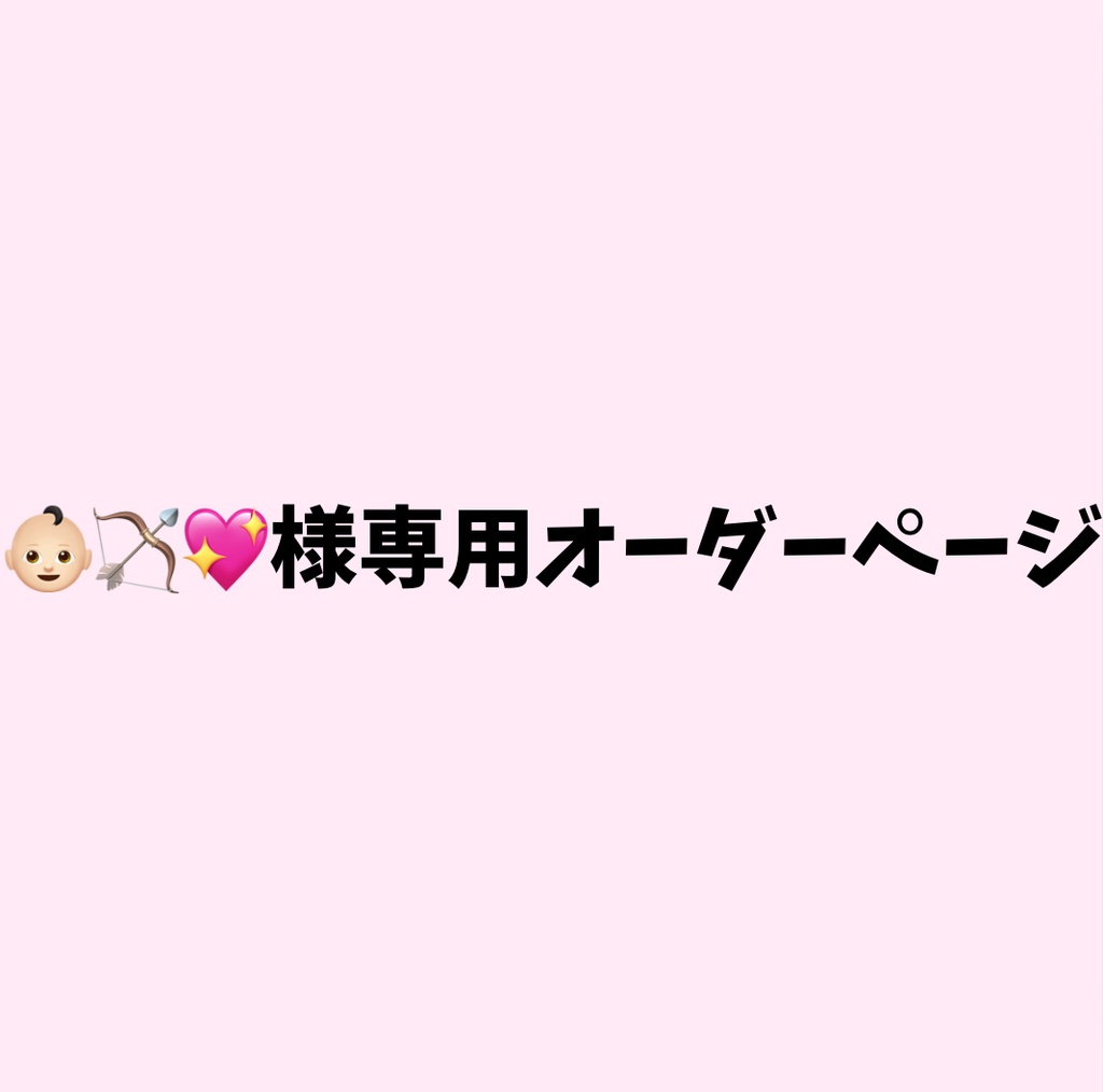 👶🏻‪‪🏹💖様専用オーダーページ
