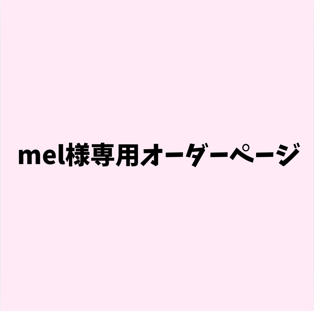 mel様専用オーダーページ