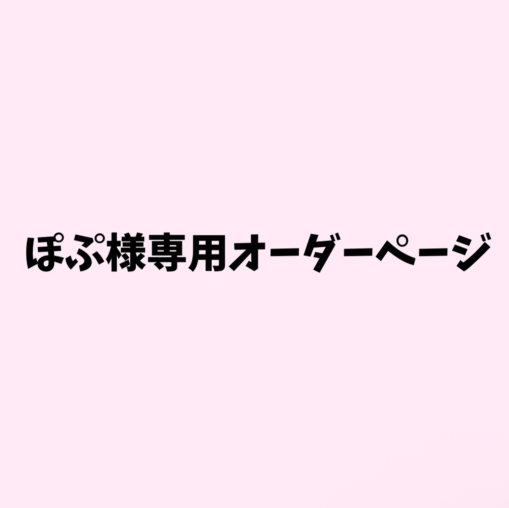 🎀ぽぷ様専用オーダーページ🎀