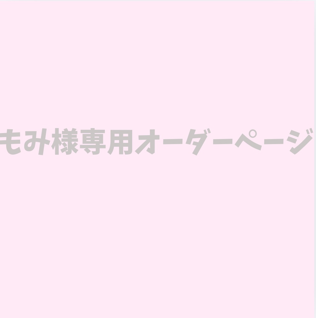 ♡もみ様専用オーダーページ♡