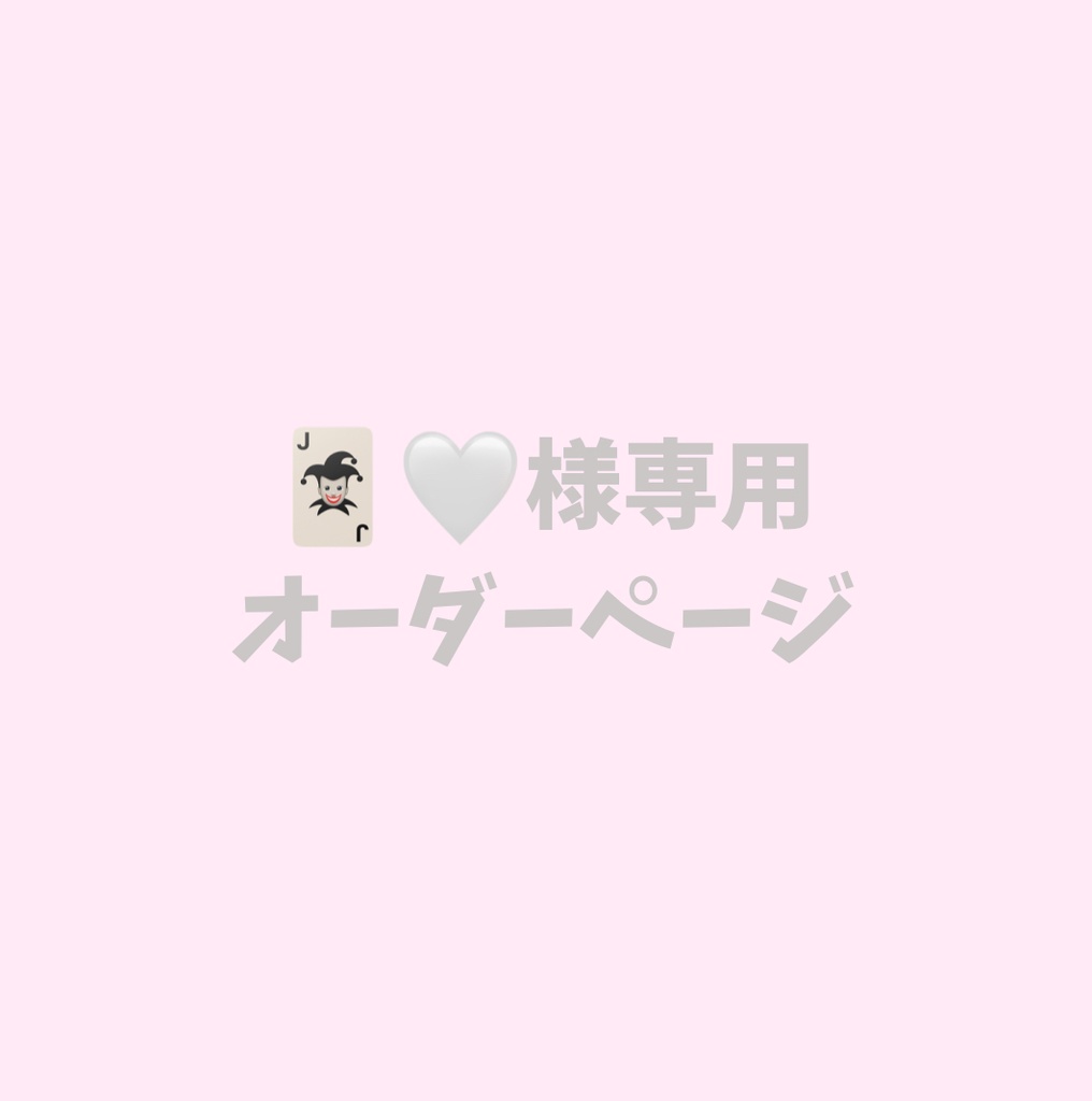 🃏🤍様専用オーダーページ