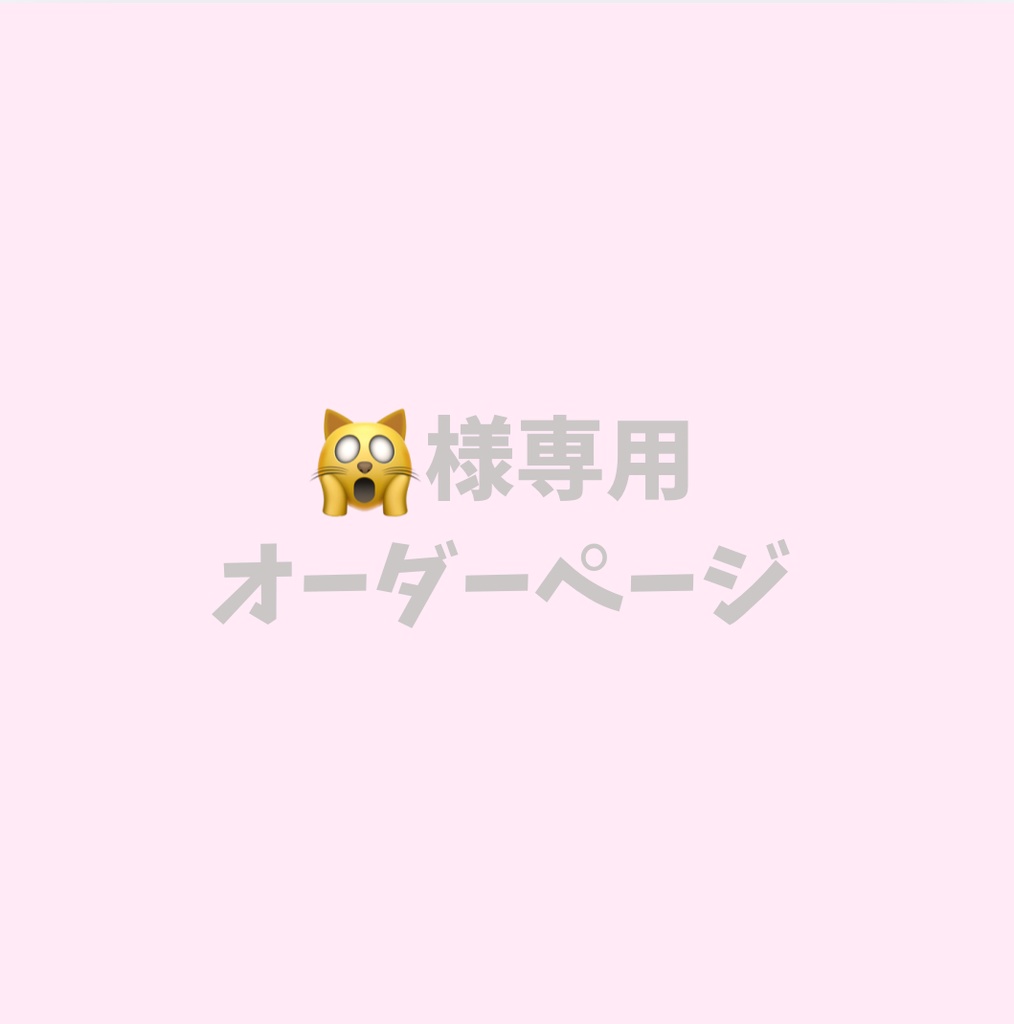 🙀様専用オーダーページ