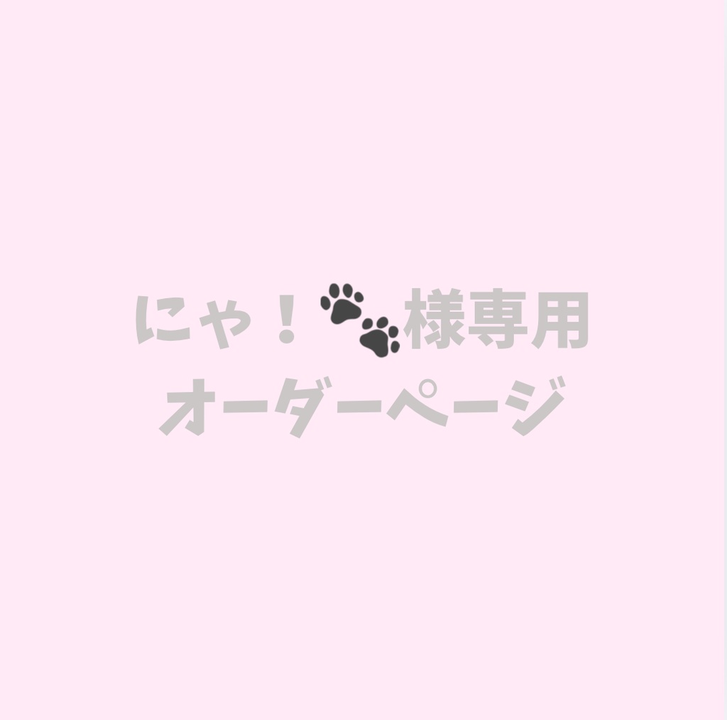 にゃ！🐾様専用オーダーページ