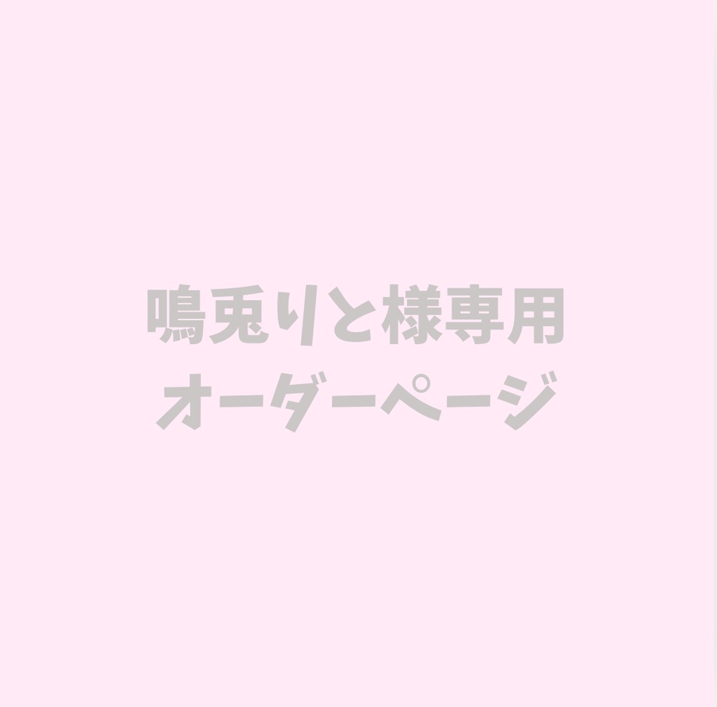 鳴兎りと様専用オーダーページ