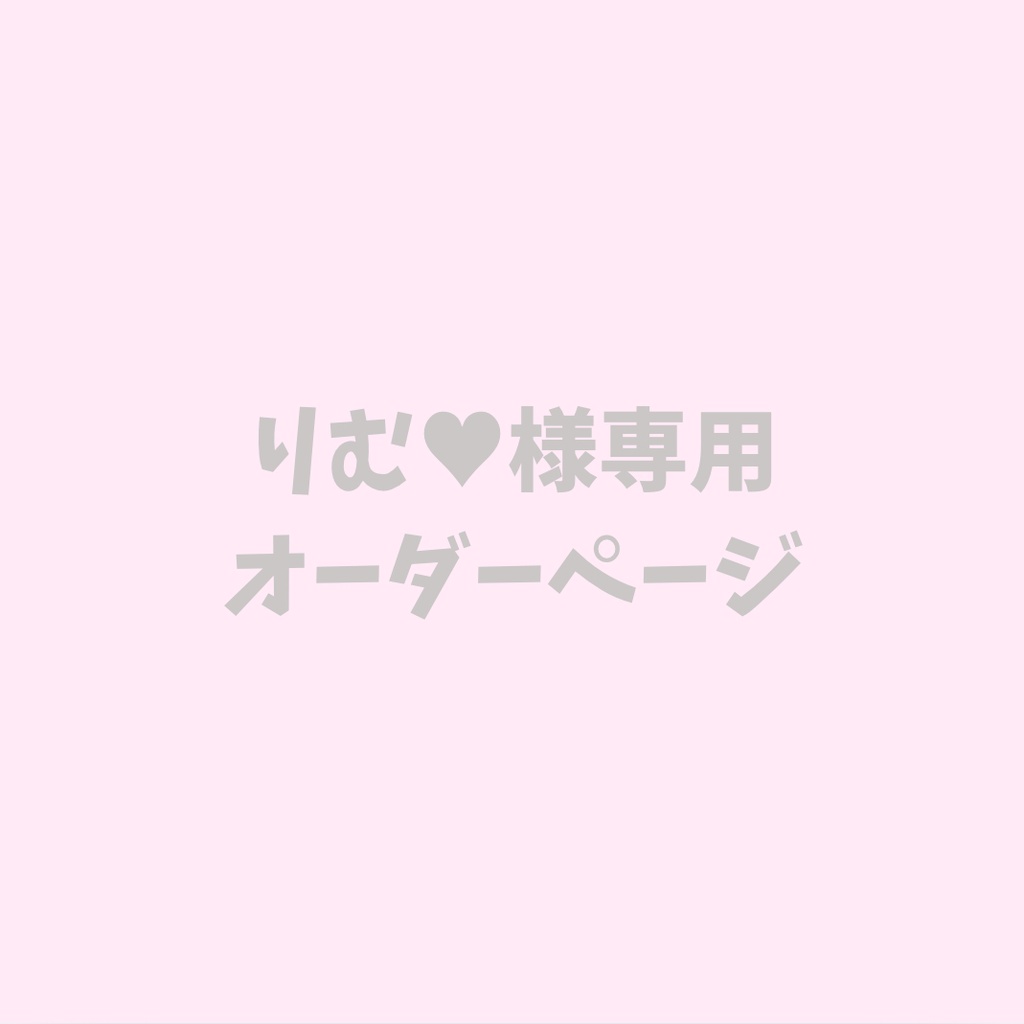 りむ様専用オーダーページ