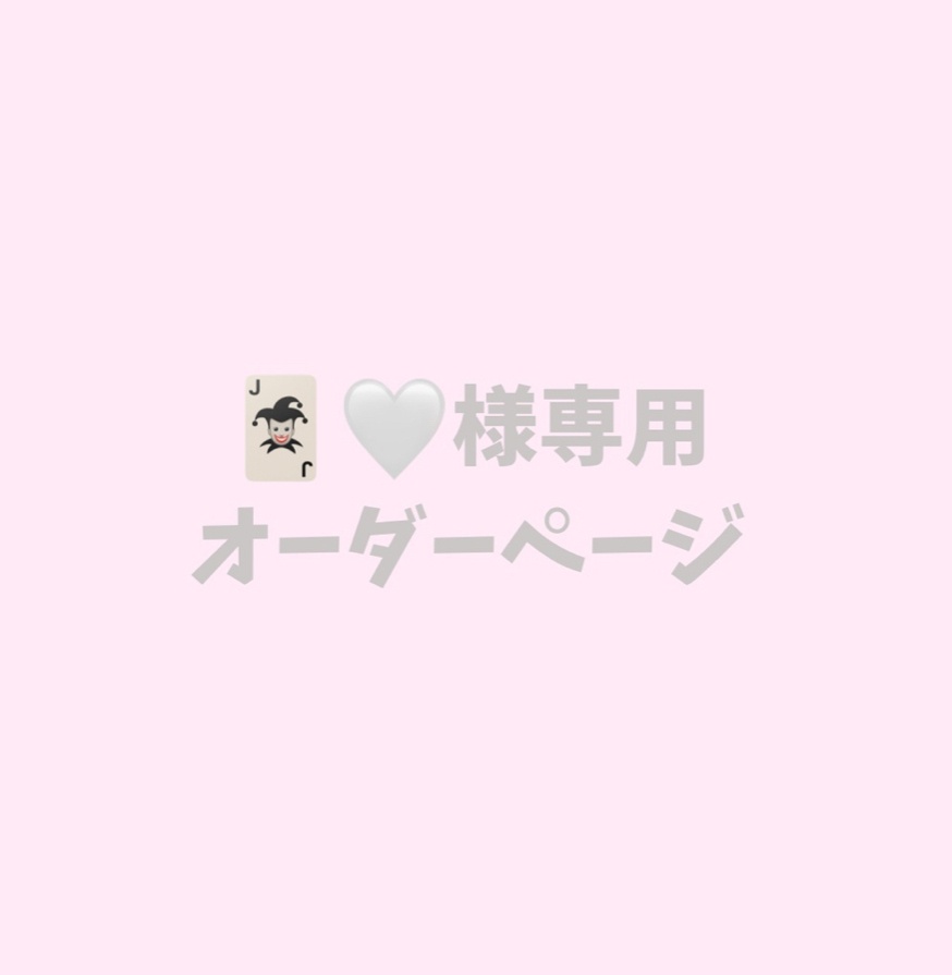 🃏🤍様専用オーダーページ