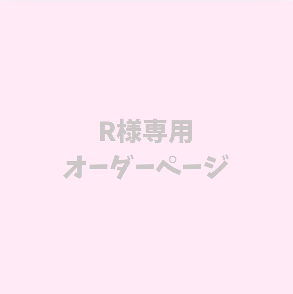 🎀R様専用オーダーページ🎀