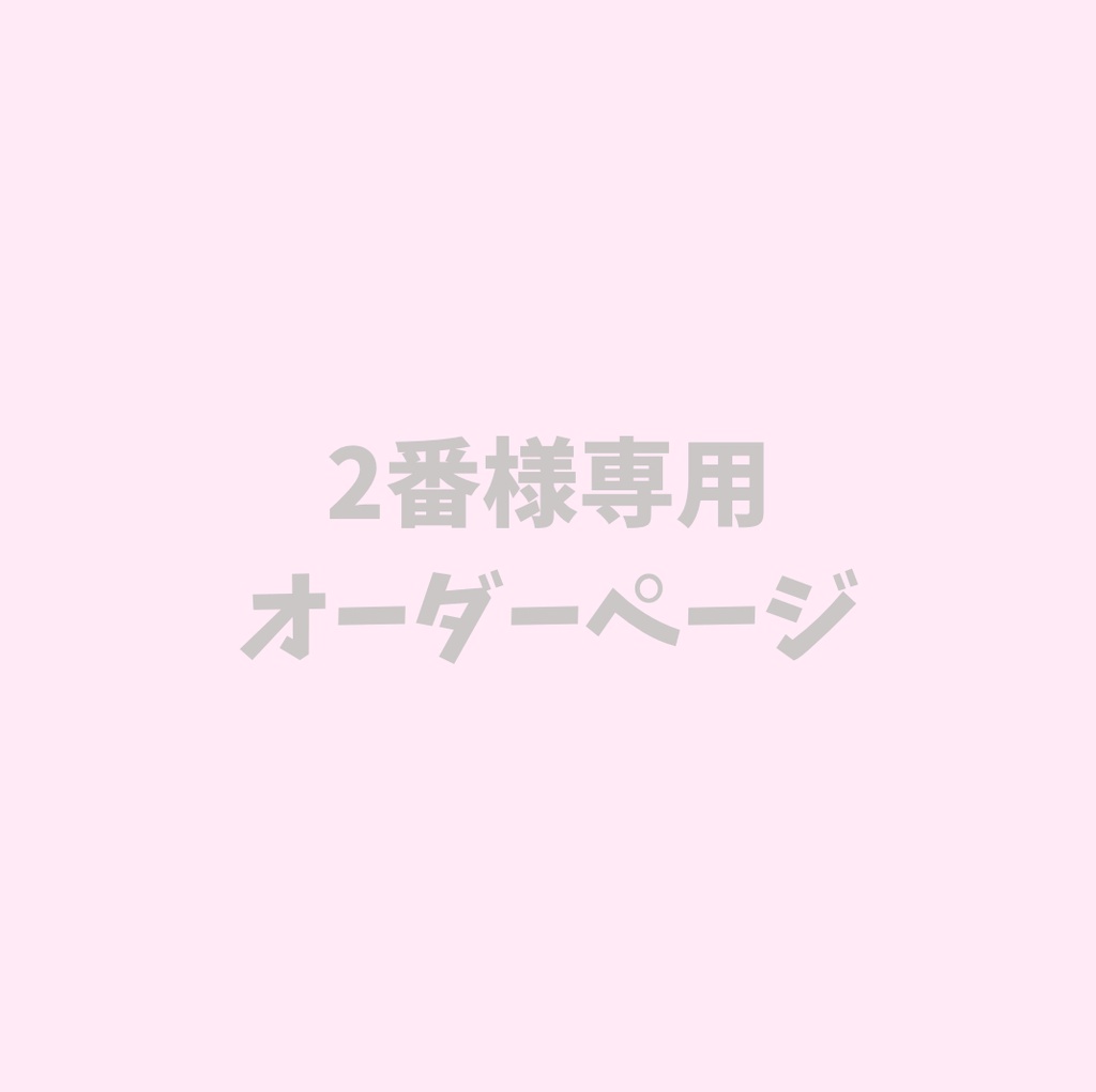 🎀2番様専用オーダーページ🎀