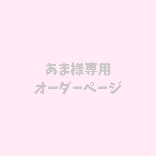 🎀あま様専用オーダーページ🎀