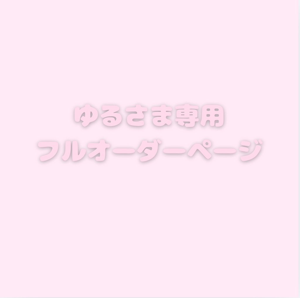 ゆる様専用オーダーページ