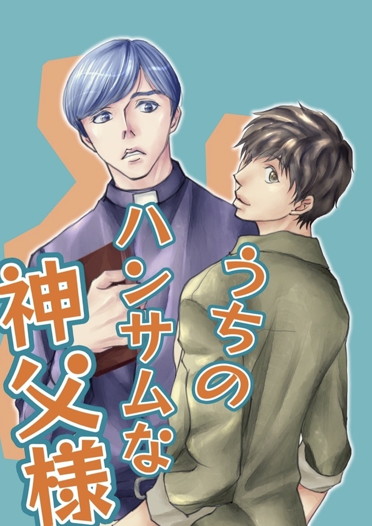 うちのハンサムな神父様