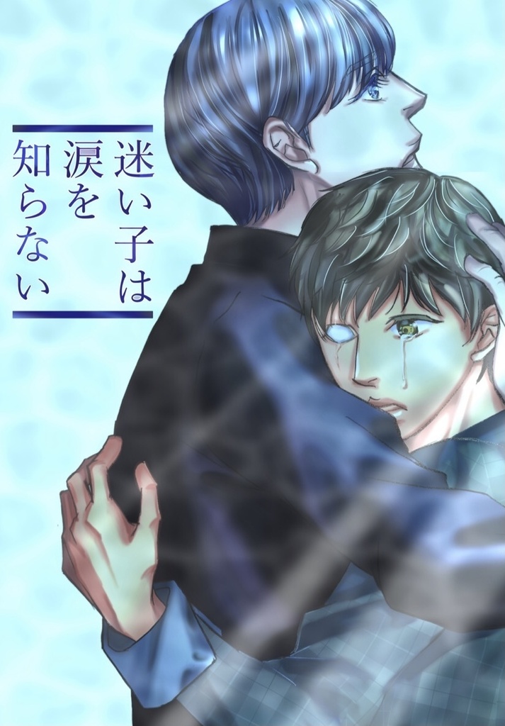 迷い子は涙を知らない