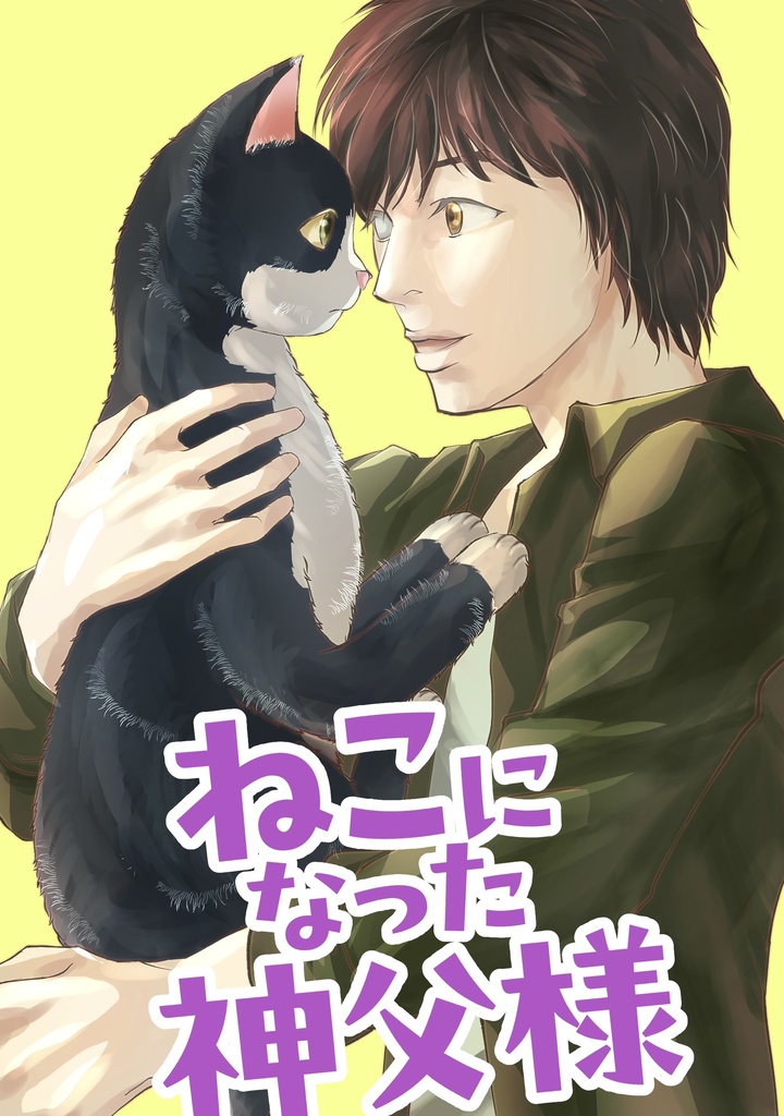 マンガ『ねこになった神父様』