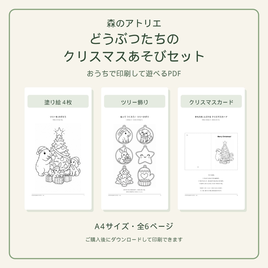 どうぶつたちのクリスマスあそびセット｜塗り絵・ツリー飾り・カード【A4印刷用PDF・全6ページ】